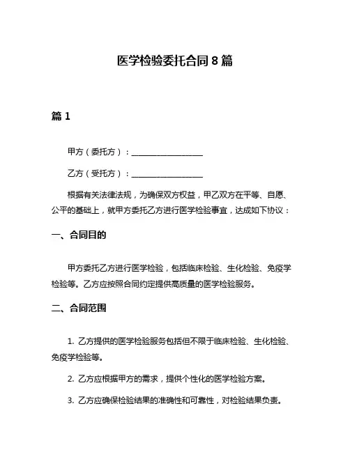 医学检验委托合同8篇