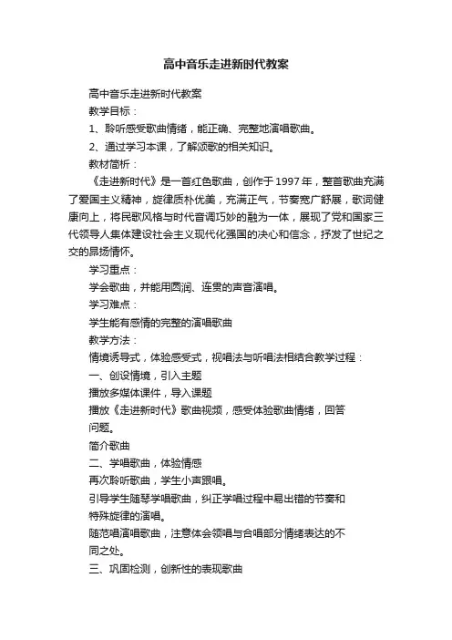 高中音乐走进新时代教案