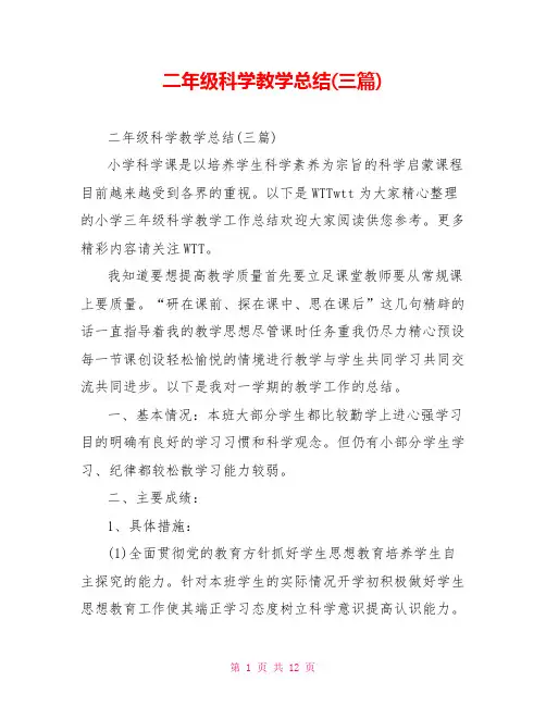 二年级科学教学总结(三篇)