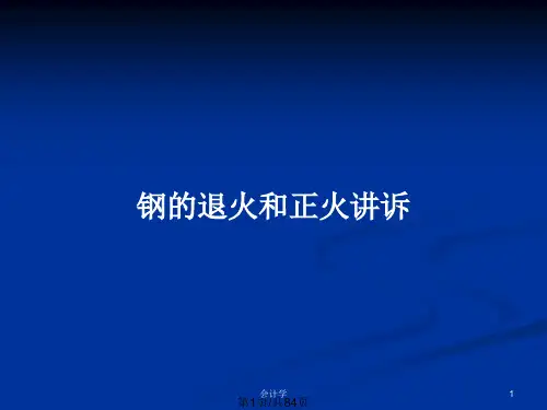 钢的退火和正火讲诉PPT教案