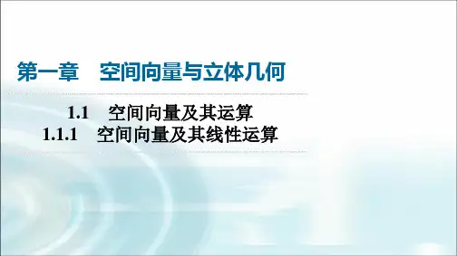 人教A版高中数学选择性必修第一册第1章1-1-1空间向量及其线性运算课件