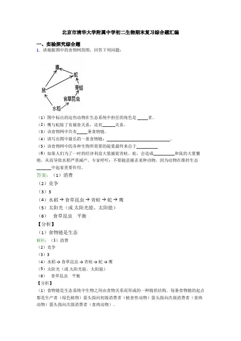 北京市清华大学附属中学初二生物期末复习综合题汇编