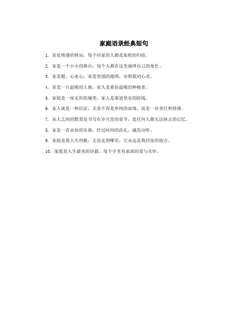 家庭语录经典短句