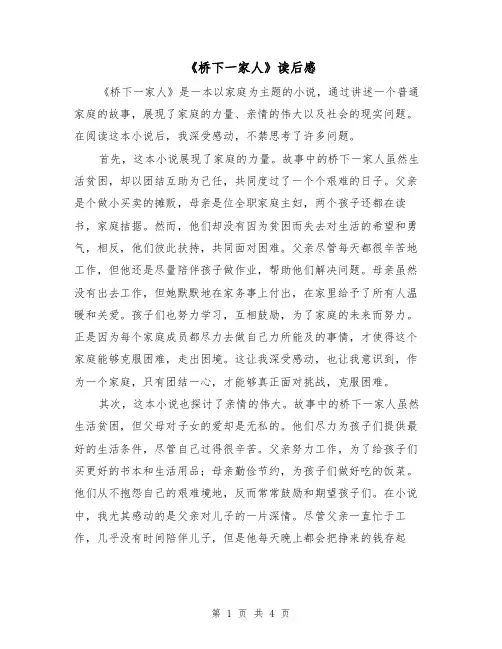《桥下一家人》读后感(三篇)