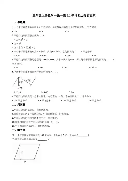 五年级上册数学一课一练-6.1平行四边形的面积冀教版含答案