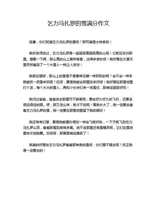 乞力马扎罗的雪满分作文