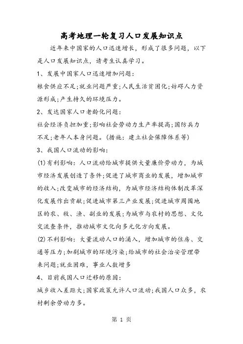 2019高考地理一轮复习人口发展知识点精品教育.doc