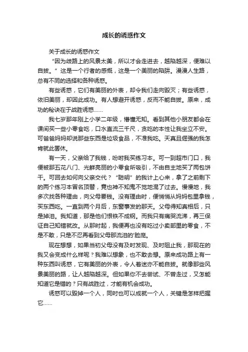 成长的诱惑作文