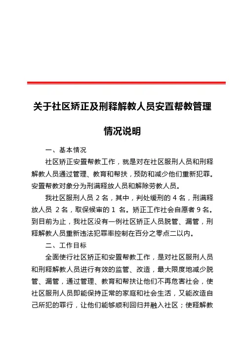 6、Ⅲ-69-1)社区关于矫正及刑释解教人员安置帮教管理情况说明