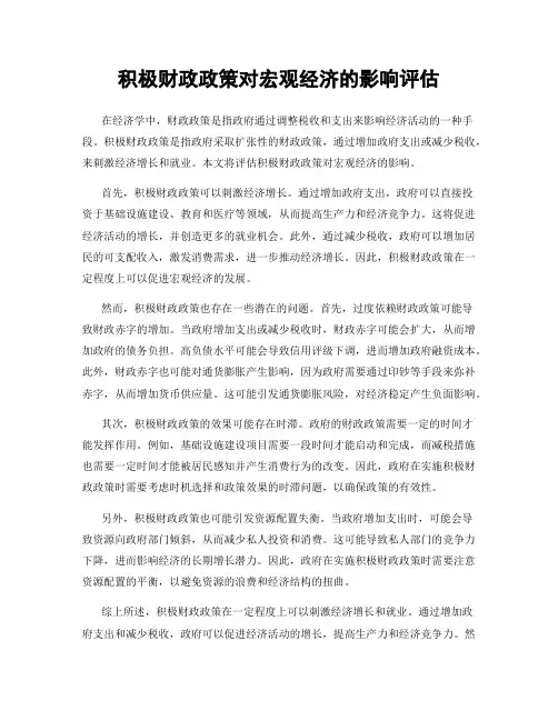 积极财政政策对宏观经济的影响评估