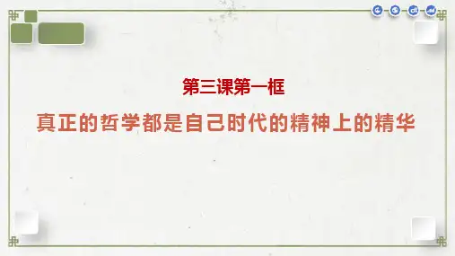 高中政治人教版必修4生活与哲学 3.1真正的哲学都是自己时代的精神上的精华(共15张PPT)