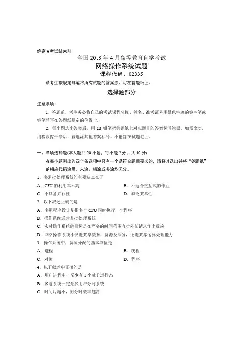 全国2013年4月02335网络操作系统自考试题