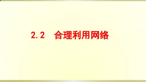 人教版八年级道德与法治上册课件：2.2合理利用网络(共21张PPT)