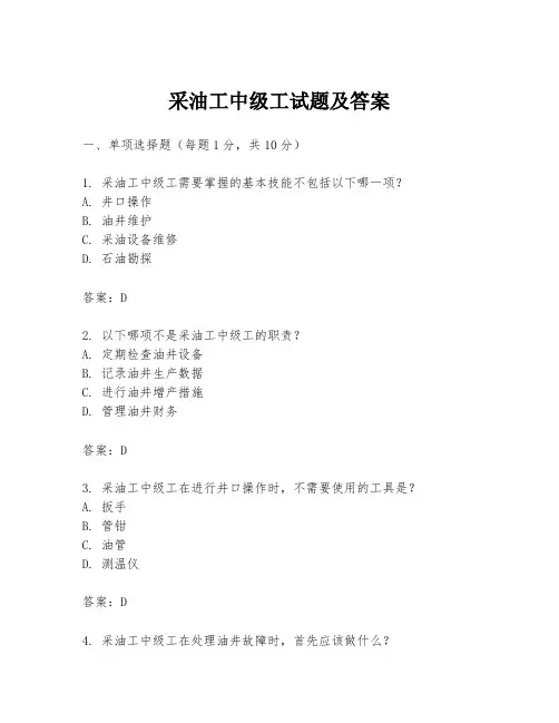 采油工中级工试题及答案