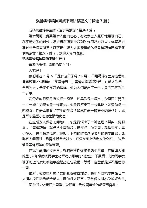 弘扬雷锋精神国旗下演讲稿范文（精选7篇）