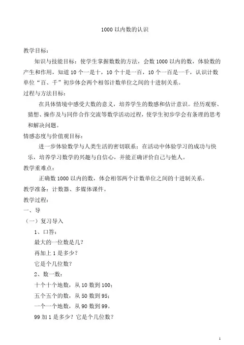 《1000以内数的认识》教学设计公开课
