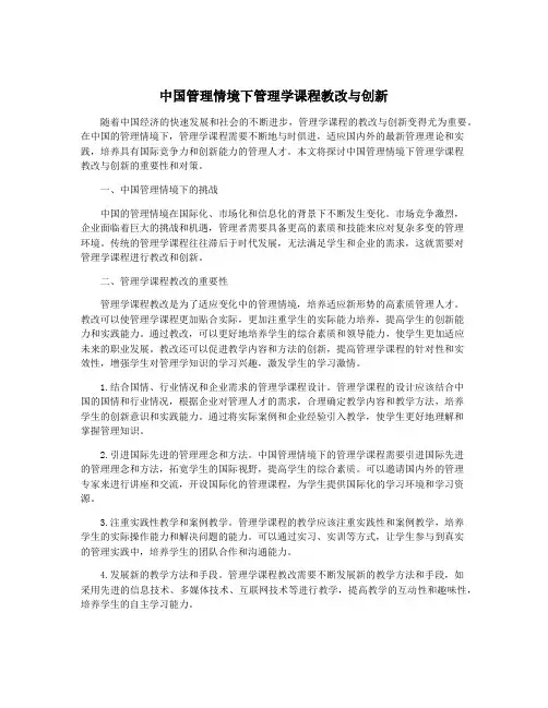 中国管理情境下管理学课程教改与创新