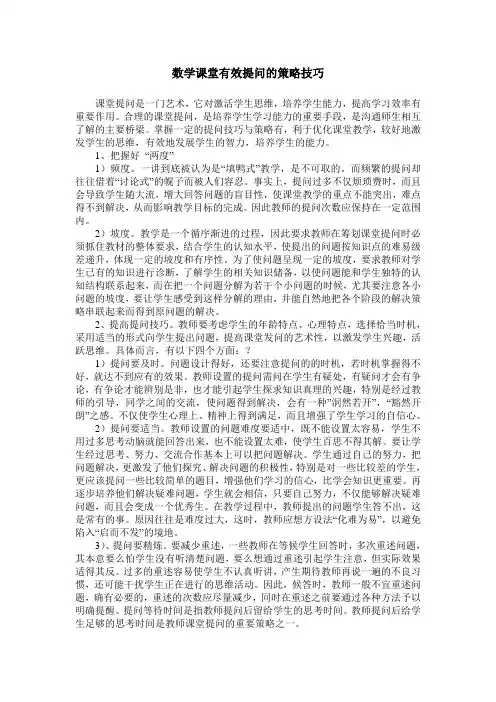 数学课堂有效提问的策略技巧