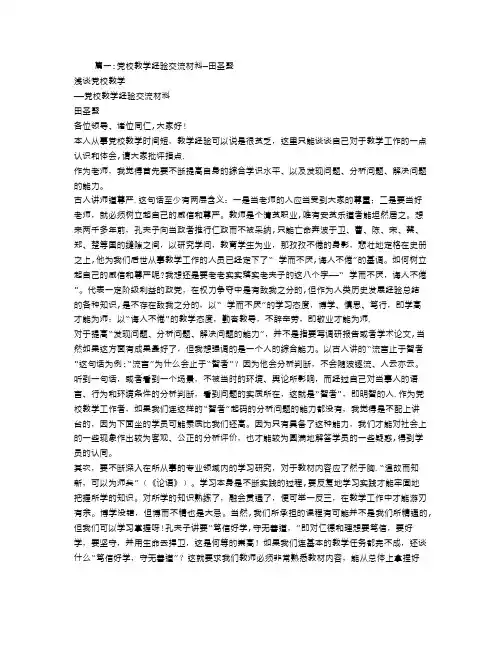 党校教学经验交流材料