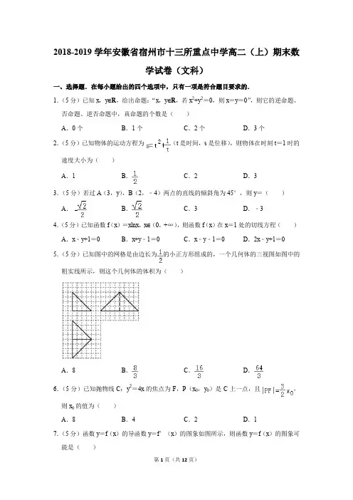 2018-2019学年安徽省宿州市十三所重点中学高二(上)期末数学试卷(文科)(解析版)