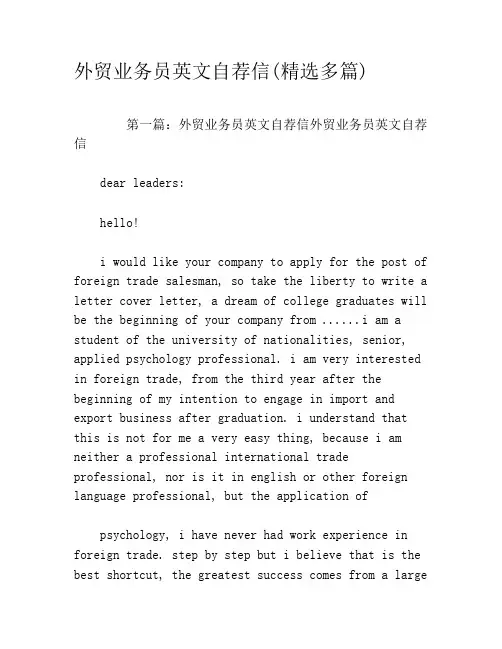 外贸业务员英文自荐信(精选多篇)