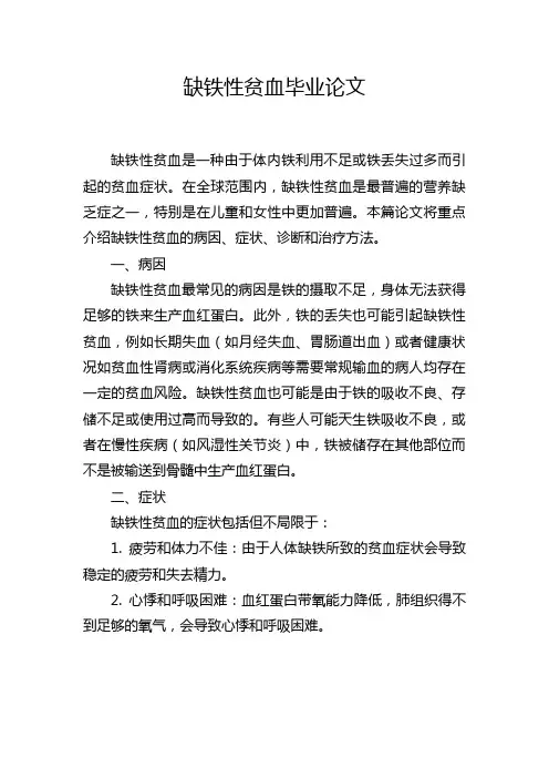 缺铁性贫血毕业论文