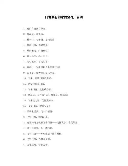 门窗最有创意的宣传广告词
