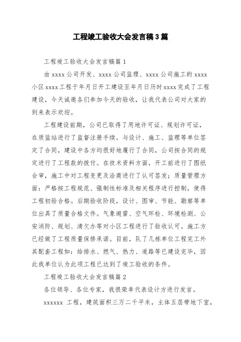 工程竣工验收大会发言稿