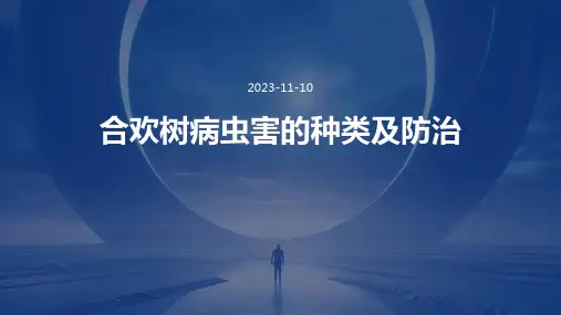 合欢树病虫害的种类及防治
