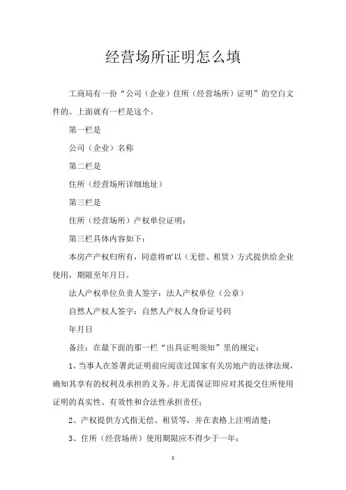 经营场所证明怎么填