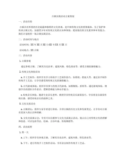 古镇实践活动方案策划