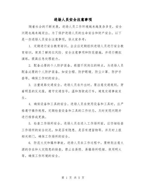 进场人员安全注意事项（三篇）