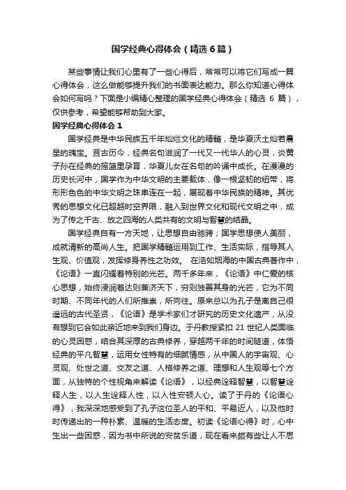 国学经典心得体会（精选6篇）