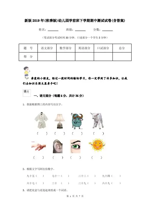 新版2019年(秋季版)幼儿园学前班下学期期中测试试卷(含答案)