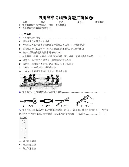精编四川省中考物理真题汇编试卷附解析