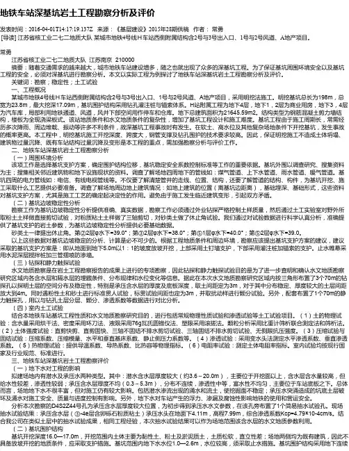 地铁车站深基坑岩土工程勘察分析及评价