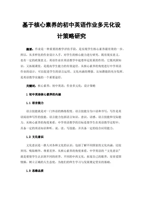 基于核心素养的初中英语作业多元化设计策略研究