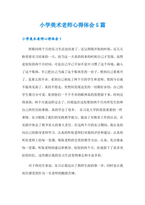 小学美术老师心得体会5篇