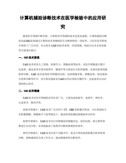 计算机辅助诊断技术在医学检验中的应用研究