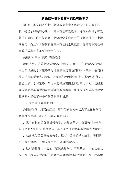 新课程环境下的高中英语有效教学
