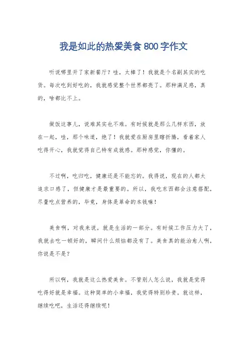 我是如此的热爱美食800字作文