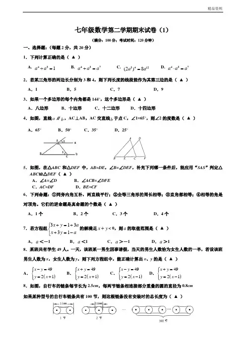 2020年苏科版七年级数学第二学期期末试卷及答案(精选4套)