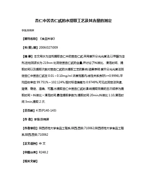 杏仁中苦杏仁甙的水提取工艺及其含量的测定