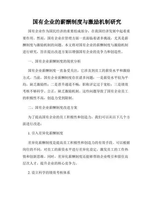 国有企业的薪酬制度与激励机制研究