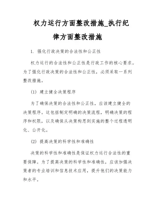 权力运行方面整改措施_执行纪律方面整改措施
