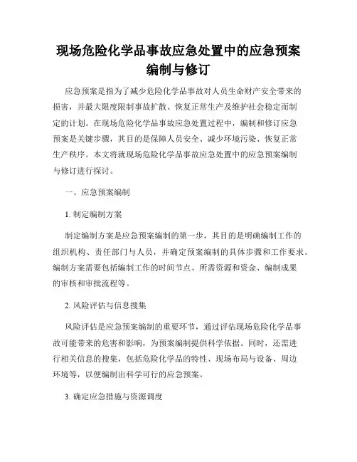 现场危险化学品事故应急处置中的应急预案编制与修订