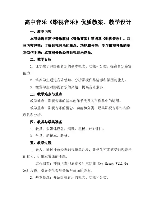 高中音乐《影视音乐》优质教案、教学设计