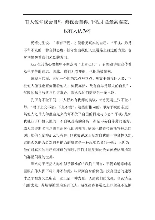 有人说仰视会自卑,俯视会自得,平视才是最高姿态,也有人认为不