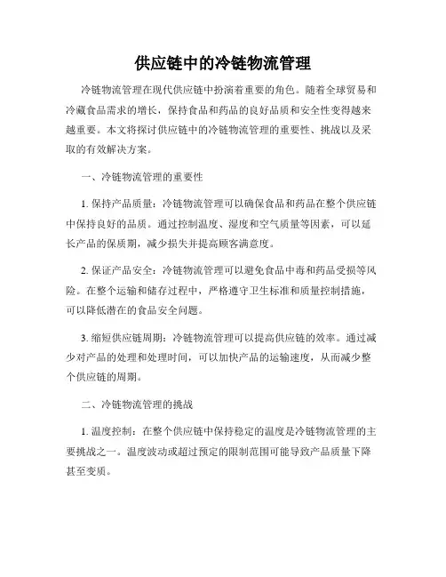 供应链中的冷链物流管理