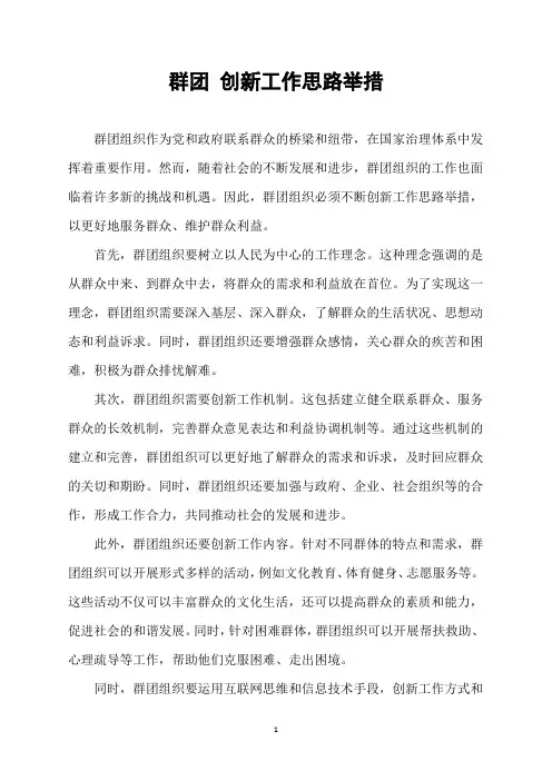 群团 创新工作思路举措